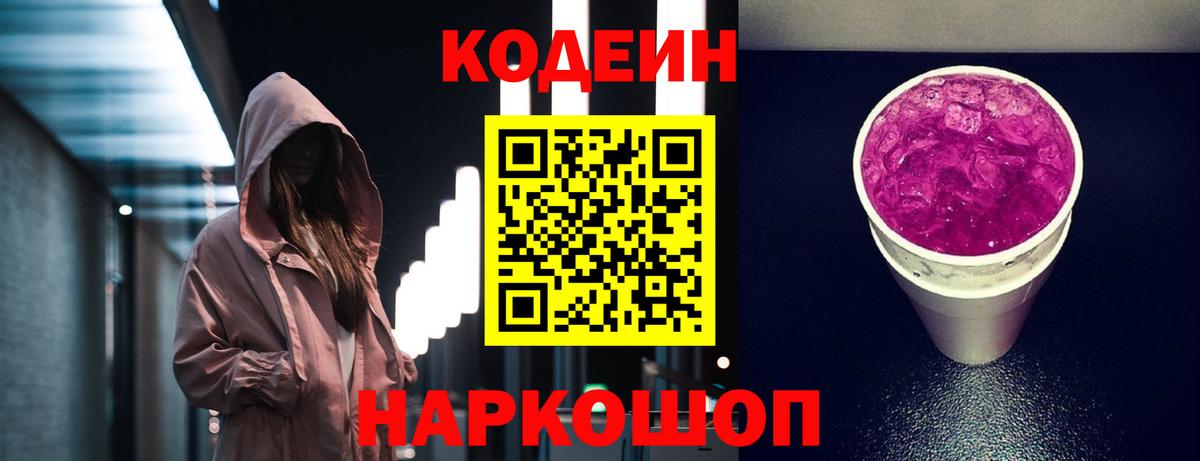 Кодеин Purple Drank  Кодеин напиток Lean (лин)  Шали  Вход с VPN 